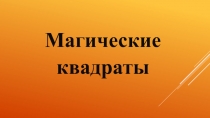 Презентация по математике на тему Магические квадраты