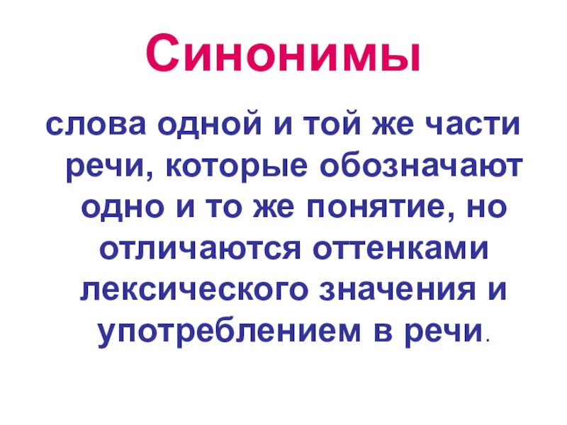 Презентация синонимы 2 класс презентация школа россии