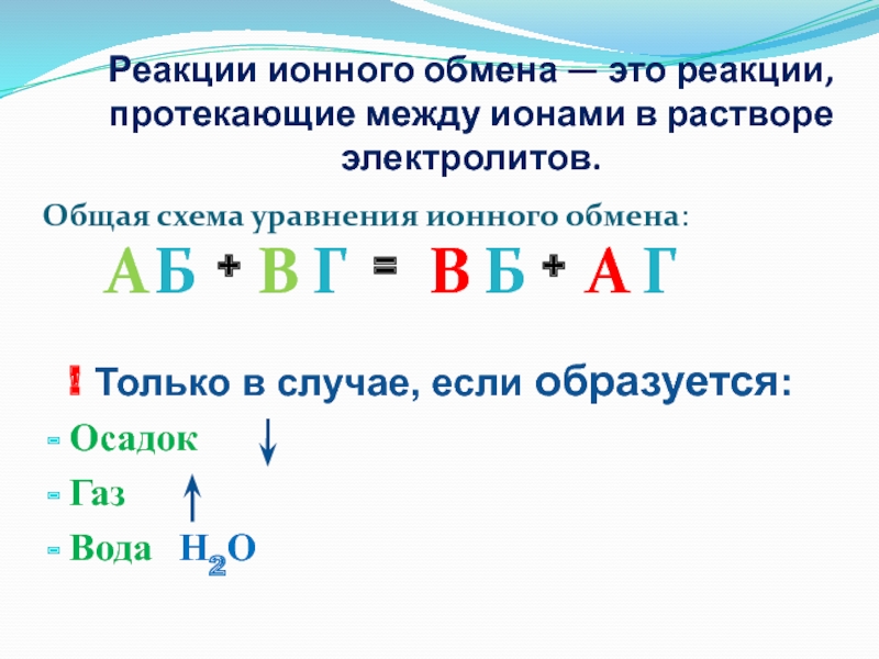 Реакция обмена протекает между