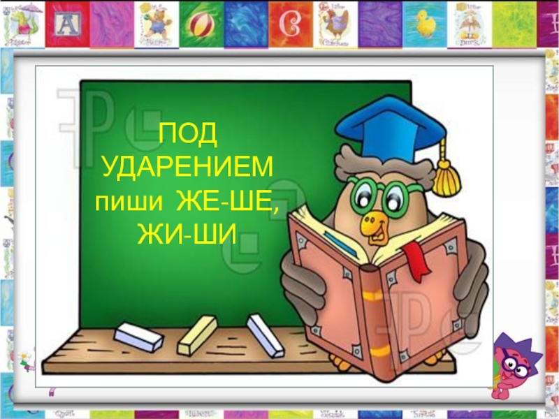 Же ше пиши с буквой е правило в картинках