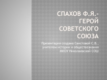 Презентация по историческому краеведению Спахов Ф.Я.- герой Советского Союза