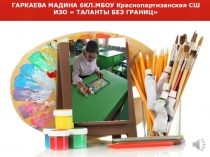 ПРЕЗЕНТАЦИЯ ученицы ТАЛАНТЫ БЕЗ ГРАНИЦ