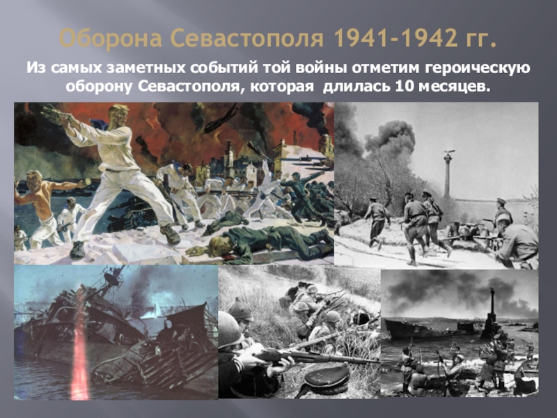 Вторая оборона севастополя 1941 1942 презентация