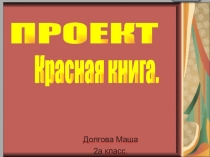 Презентация по окружающему миру 2 класс Красная Книга Долгова мария