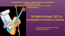 Тесты по музыке в 5 классе коррекционной школы