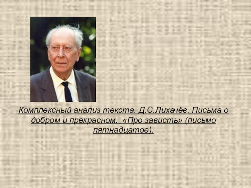 Д С Лихачёв письма о добром и прекрасном. Лихачев о культуре цитаты. Фон для презентации Лихачев. О зависти Лихачев.