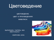 Презентация по изобразительному искусству на тему Цвет в произведениях живописи