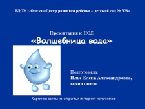 Презентация к занятию Волшебница вода