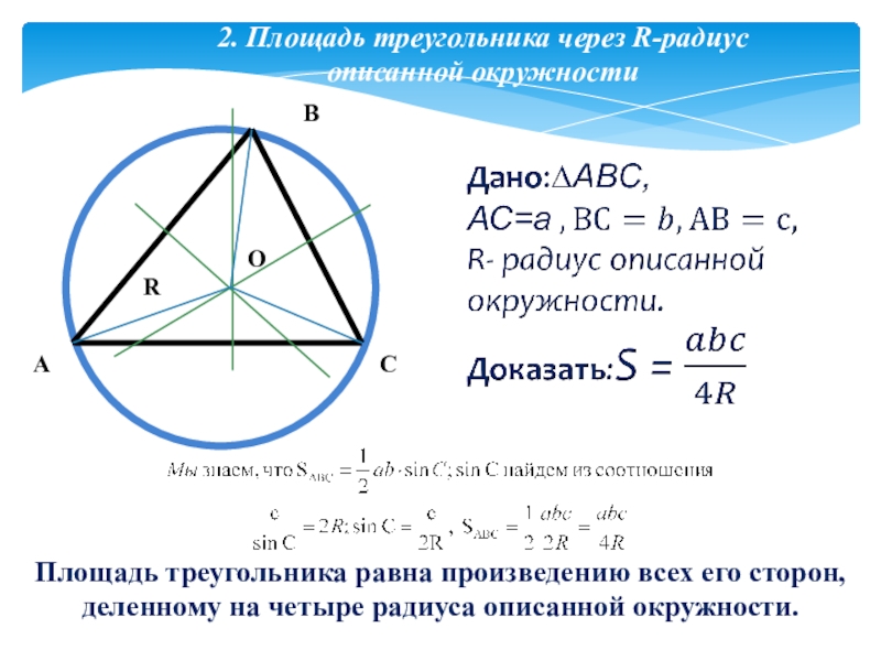 2. Площадь треугольника через R-радиус описанной окружностиПлощадь треугольника равна произведению всех его сторон,деленному на четыре радиуса описанной