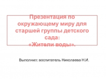 Презентация по окружающему миру для старшей группы детского сада: Жители воды.