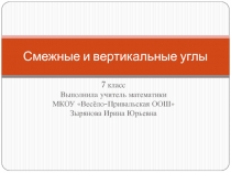 Презентация по математике: Смежные и вертикальные углы