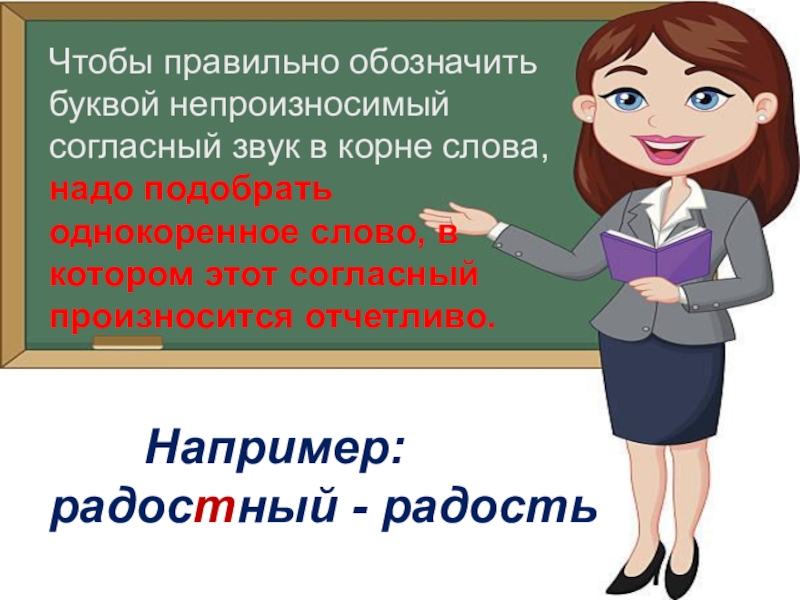 Как правильно обозначить. Чтобы правильно обозначить буквой в корне. Буква обозначающая непроизносимый согласный звук это. Буквы обозначающие непроизносимые согласные звуки. Непроизносимые согласные в корне слова 5 класс.