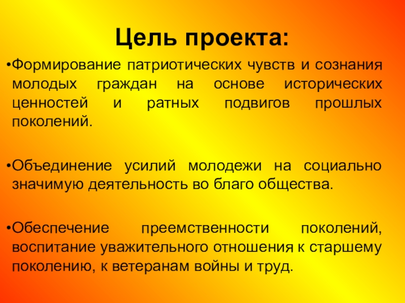 Формирования основ патриотизма. Формирование чувства патриотизма. Цель проекта патриотизм. Формирование патриотических ценностей. Цель патриотического воспитания.