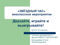 Презентация мероприятия по математике Звёздный час (8-10 классы)