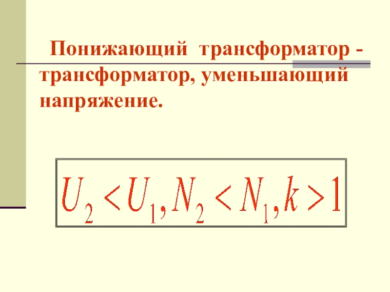 Трансформатор понижает напряжение. Трансформатор уменьшающий напряжение. Трансформатор который снижает напряжение. Понизить напряжение напряжение трансформатора. Трансформатор уменьшающий напряжение электрического.