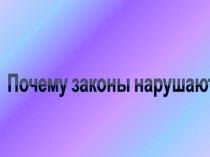 Почему законы нарушают? Обществознание 6 класс