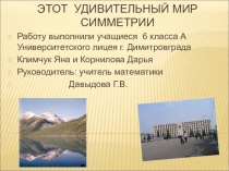 Презентация по математике на тему Этот удивительный мир симметрии