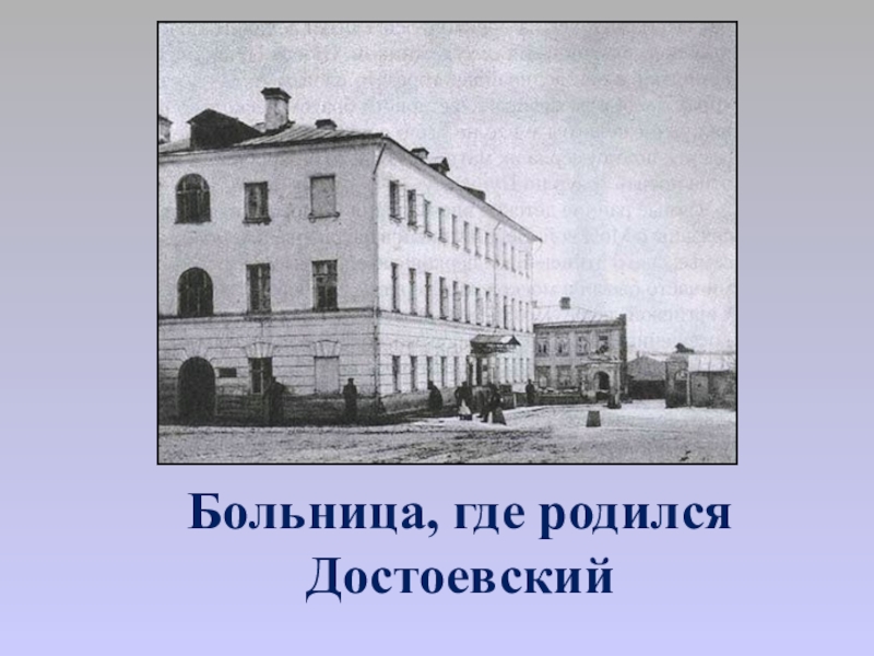 В каком году и где родился. Московский Пансион Чермака Достоевский. Пансион Леонтия Чермака Достоевский. Дом в котором родился Достоевский. Дом детства Достоевского.