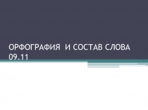 УРОК ПО ТЕМЕ ОРФОГРАФИЯ И СЛОВООБРАЗОВАНИЕ