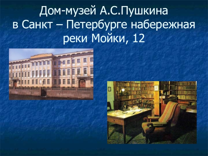 В последней квартире поэта на набережной мойки 12 план текста