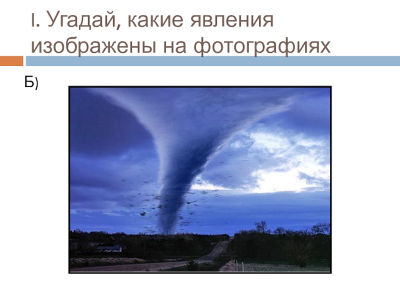 Изображенное явление. Какое явление изображено на. Какое природное явление изображено на снимке?. Какое природное явление изображено на картинке. Какое явление изображено на фото.