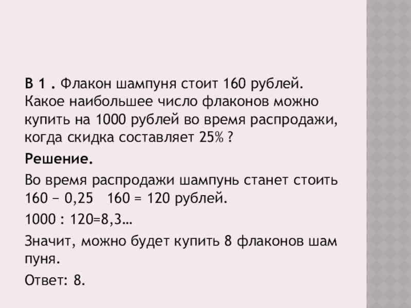 5 160 в рубли. Флакон шампуня стоит 160 рублей какое наибольшее число. Флакон шампуня стоит. Шампунь стоит 160 рублей.