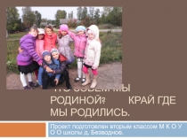 Проект по окружающему миру по теме  Что зовём мы родиной 2 класс УМК  Школа России