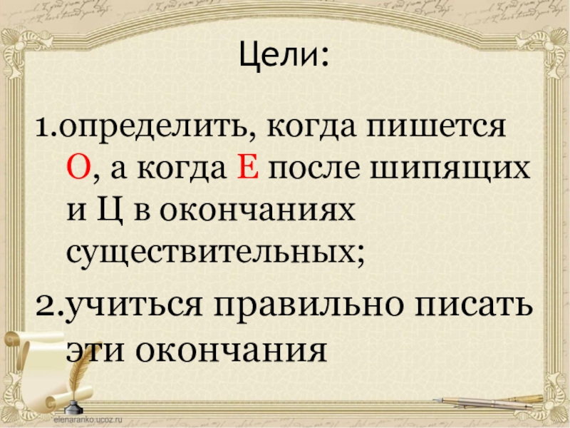 1 чертежом в окончаниях имен существительных после шипящих всегда пишется о