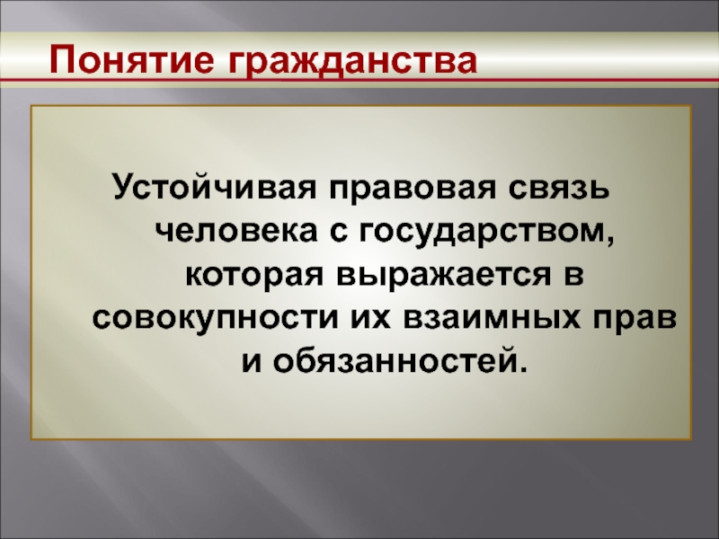 Гражданство как правовая категория презентация 10 класс