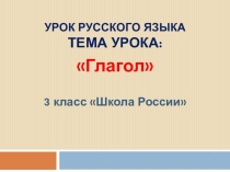 Презентация по русскому языку на тему Глагол (3 класс)