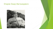 Матиева А. Отаров Омар Магомедович .Народный артист КБР Исслелоательская работа.