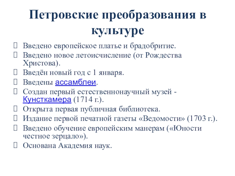 Тест по истории 8 класс эпоха петра. Петровские преобразования новое летоисчисление. Петровский реформы. Петровские Ассамблеи. Преобразования Петра 1 в культуре.