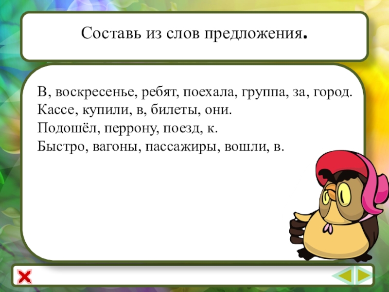 Составь из слов предложения 7 класс. Составить предложение из слов. В воскресенье группа ребят поехала за город. Составить предложение из слов 2 класс. Составь предложения из слов 1 класс карточки.