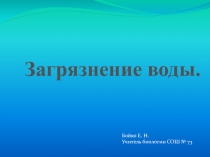 Загрязнение воды