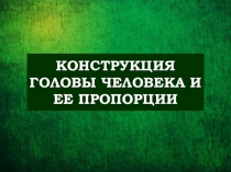 Урок ИЗО 6 класс КОНСТРУКЦИЯ ГОЛОВЫ ЧЕЛОВЕКА И ЕЕ ПРОПОРЦИИ