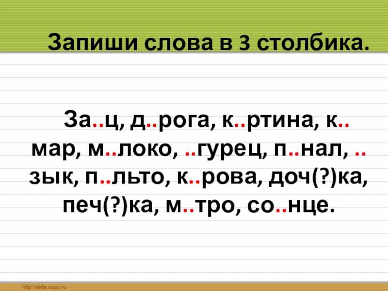 Русский язык запиши слова в 3 столбика. Ртина слова.