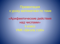 Презентация Арифметические действие над числами