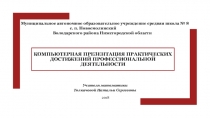 Презентация практических достижений профессиональной деятельности