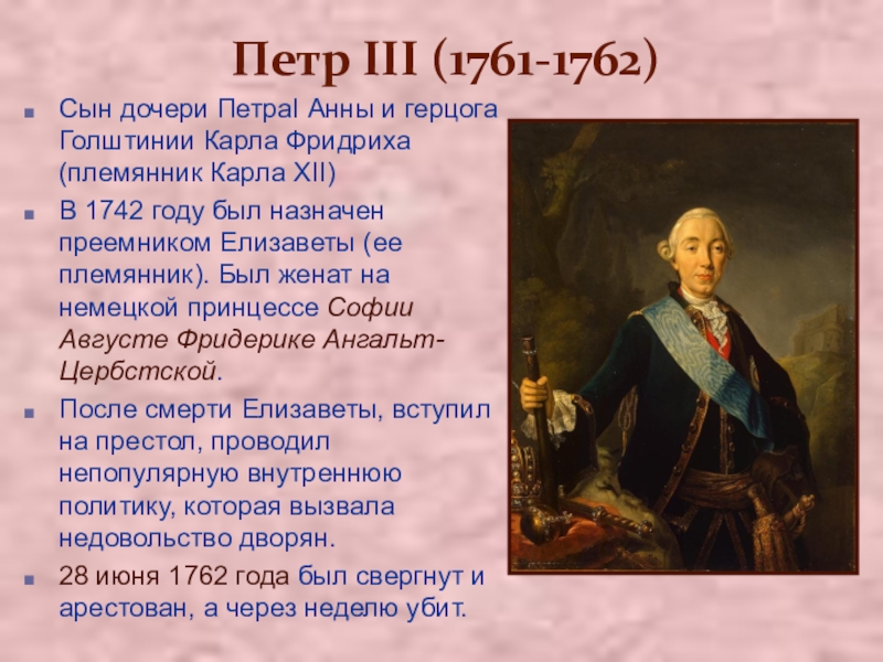 Действия петра 3. 1761-1762 – Правление Петра III.