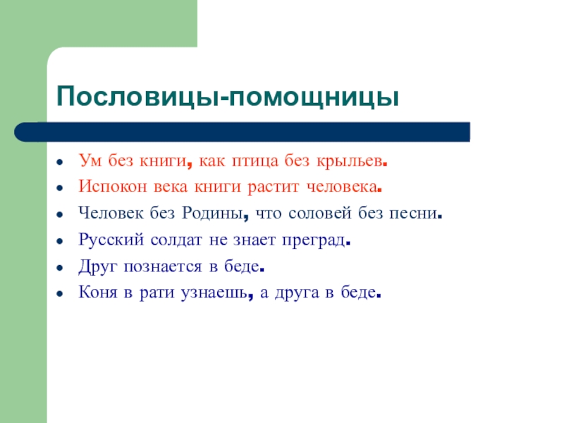 Пословицы-помощницыУм без книги, как птица без крыльев. Испокон века книги растит человека. Человек без Родины, что соловей