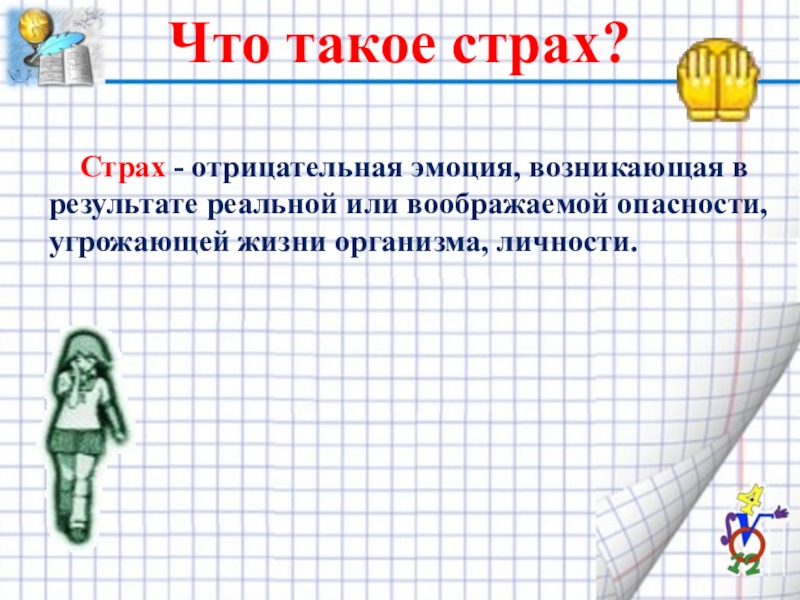 Что такое страх 6 класс обществознание презентация