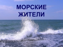 Презентация для детей дошкольного возраста Морские жители