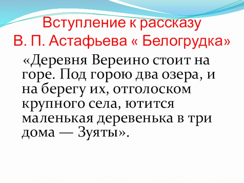 Вступление к рассказу В. П. Астафьева « Белогрудка» «Деревня Вереино стоит на горе. Под горою