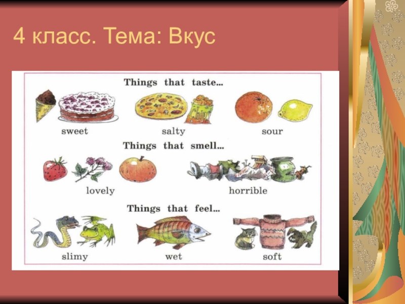 The taste of things. Things that taste. Things that taste Sweet. Английский 3 класс темы. Тема вкусы на английском.