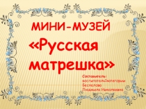 Презентация проекта мини - музея Русская матрешка