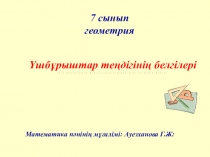 Презентация Үшбұрыштар теңдігінің белгілері 7 сынып