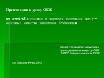 Презентация по ОБЖ на тему Патриотизм и верность воинскому долгу – основные качества защитника Отечества.