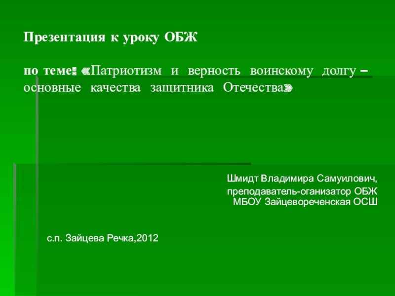 Обж 10 класс патриотизм и верность воинскому долгу качества защитника отечества презентация