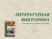 Презентация по литературе на тему Повторение изученного в 8 классе