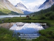 Презентация по географии на тему: Географическое положение Республики Алтай